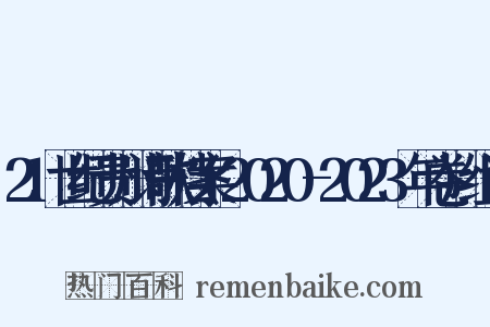 21世纪贵州诗歌档案(2020-2023年卷)组词是什么意思的图片